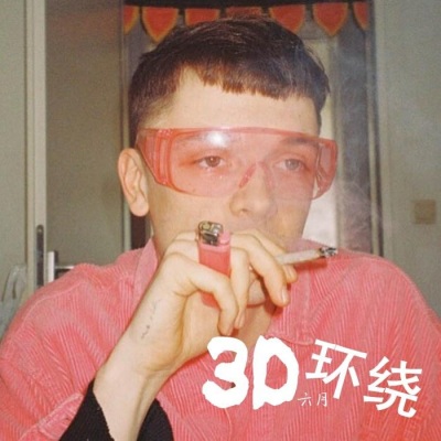 3D环绕