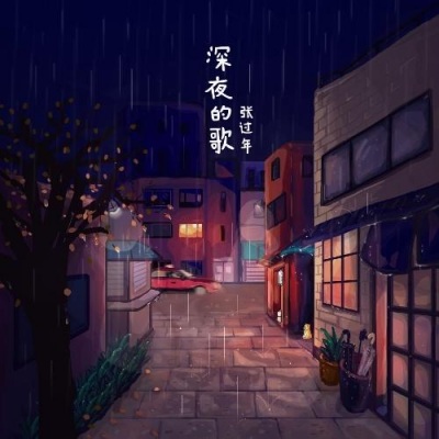 深夜的歌