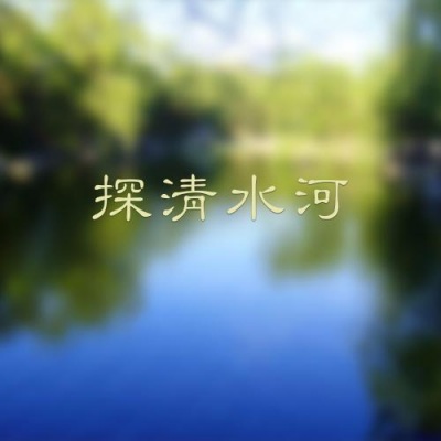 探清水河 (超长版)