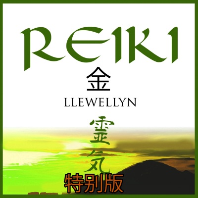 Reiki 金：特别版