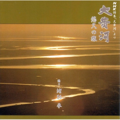 Eternity / The Great Yellow River