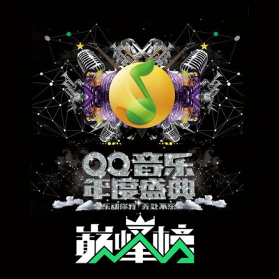 2014QQ音乐巅峰榜暨年度盛典