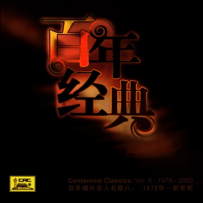 Centennial Classics: Vol. 8 - 1978 - 2000 (Bai Nian Chang Pian Ming Ren Ming Ge Ba: : Yi Jiu Qi Ba N