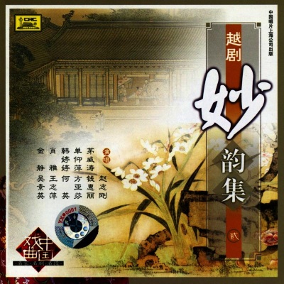 Collection of Classic Shaoxing Operas Vol. 2 (Yue Ju Miao Yun Ji Er)