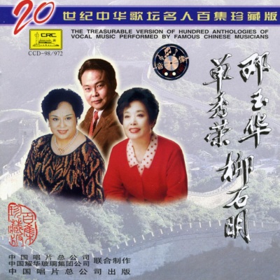 Three Famous Chinese Singers (San Wei Zhong Hua Ge Tan Ming Ren )