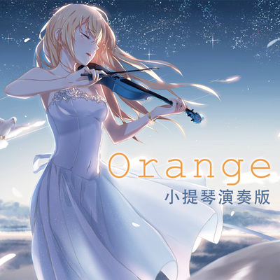 四月是你的谎言ED2 Orange（小提琴演奏版）