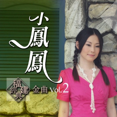 小凤凤福建经典金曲, Vol. 2