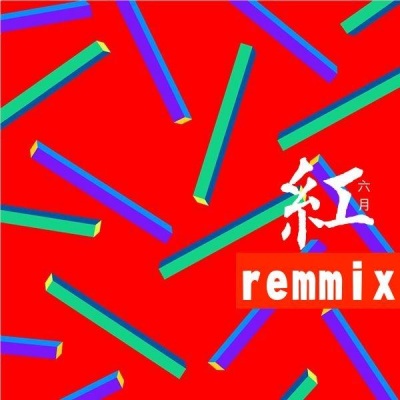 风轻云、六月 - 重鼓 (Remix)