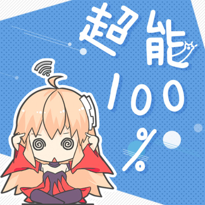 100% 超能！