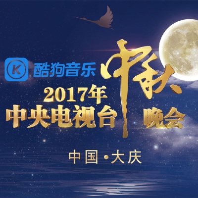 2017年中央电视台中秋晚会