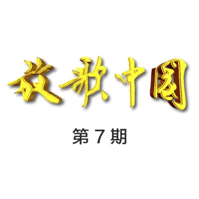 放歌中国 第7期