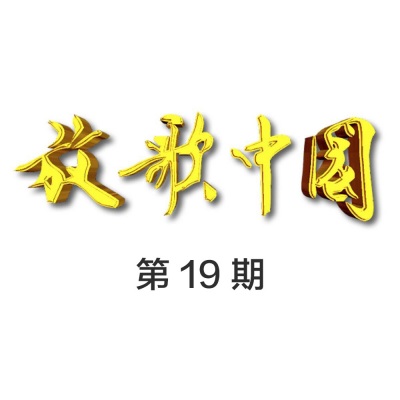 放歌中国 第19期