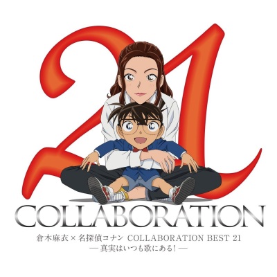 倉木麻衣×名探偵コナン COLLABORATION BEST 21 -真実はいつも歌にある！-