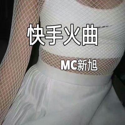 快手火曲