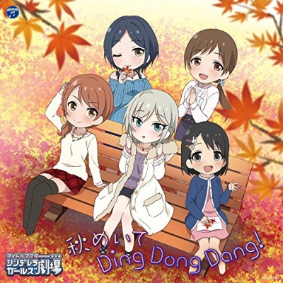 THE IDOLM@STER CINDERELLA GIRLS LITTLE STARS! 秋めいて Ding Dong Dang!