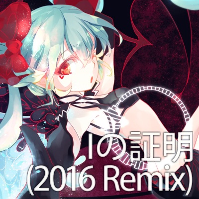 Iの証明 ​(​2016 Remix)