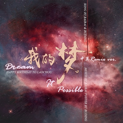 Dream it possible (中英Remix)