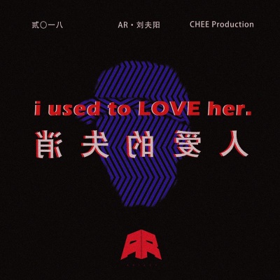 消失的爱人(Used to Love H.E.R.)