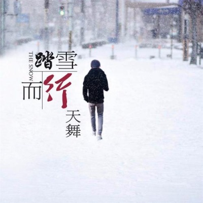 踏雪而行