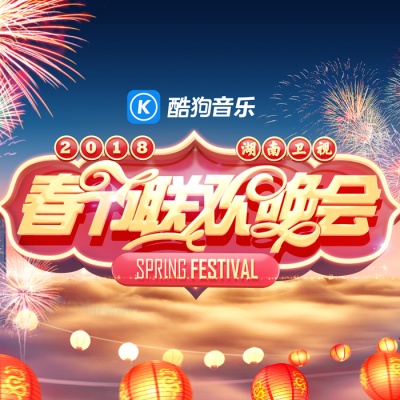 2018湖南卫视春节联欢晚会