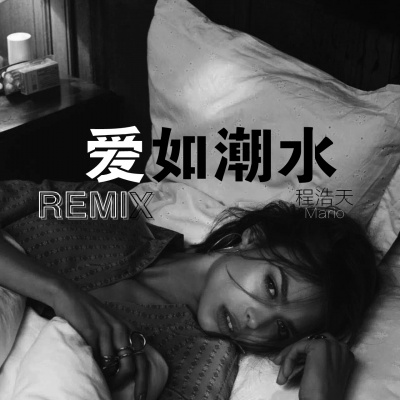 爱如潮水 (Remix)