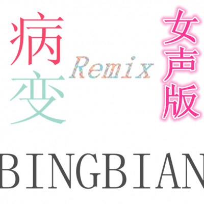 病变BINGBIAN (Remix)