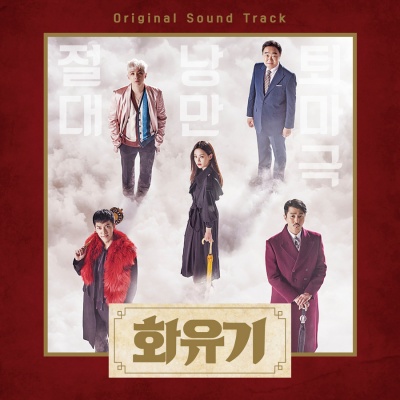 화유기 OST (花游记 OST)