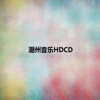 潮州音乐HDCD