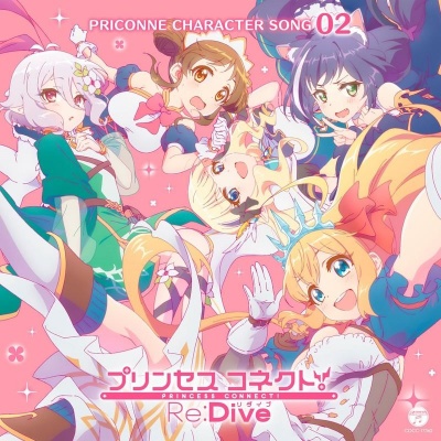 プリンセスコネクト!Re:Dive PRICONNE CHARACTER SONG 02