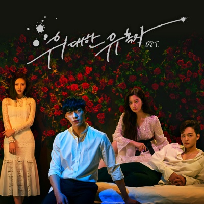 위대한 유혹자 (Tempted) OST