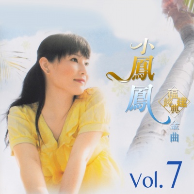 小凤凤福建经典金曲, Vol. 7