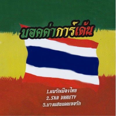 Mocca Garden - บางแสนแดนเจอรัก