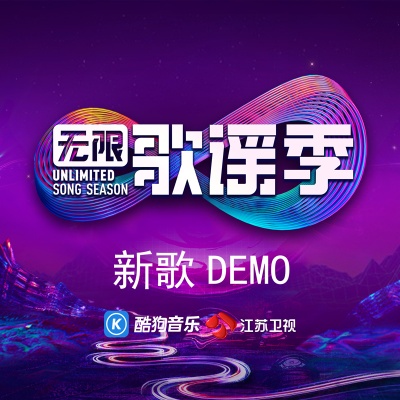 无限歌谣季 “青春·无限”主题DEMO