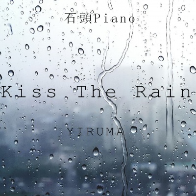 【石头钢琴】Kiss The Rain雨的印记 -YIRUMA