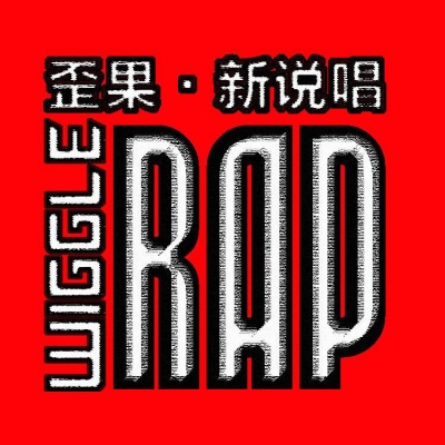 歪果 · 新说唱 Wiggle Rap