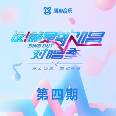 这！就是歌唱·对唱季 第4期