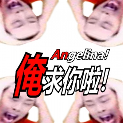 【芦苇】 俺求你啦Angelina