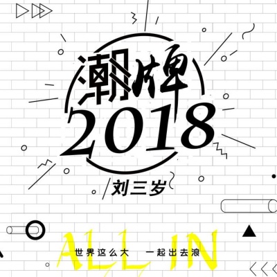 潮牌2018