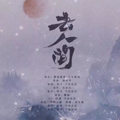 天官赐福-去人间（记双玄花怜）