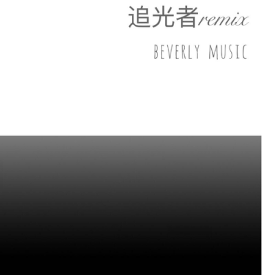 追光者Remix (Remix)