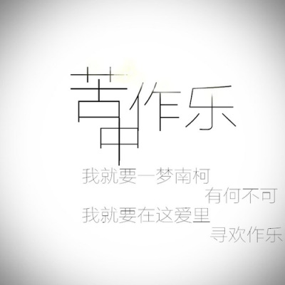 苦中作乐