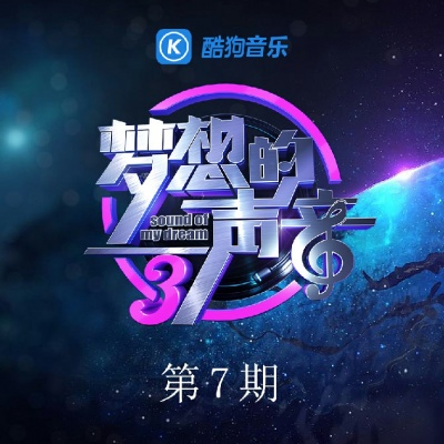 梦想的声音第三季 第7期