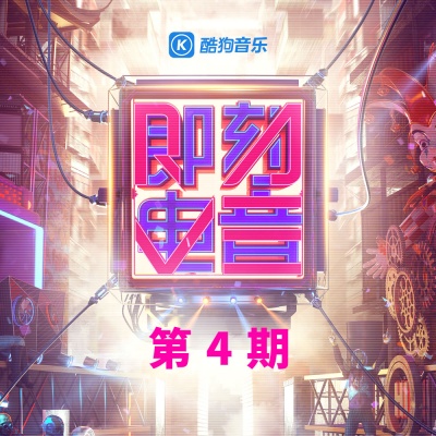 即刻电音 第4期