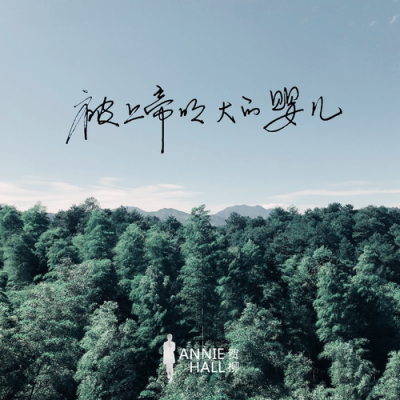 再见九月Farewell,my september (纯音乐)