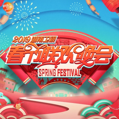 2019湖南卫视春节联欢晚会