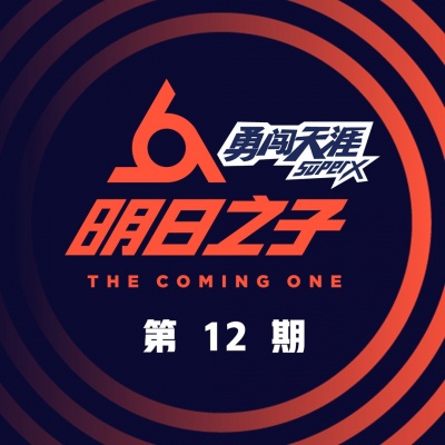 明日之子第二季 第12期