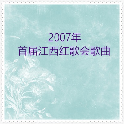 首届江西红歌会 (2007年)歌曲