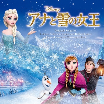 アナと雪の女王 オリジナル・サウンドトラック