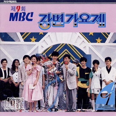 제 9회 MBC 강변가요제