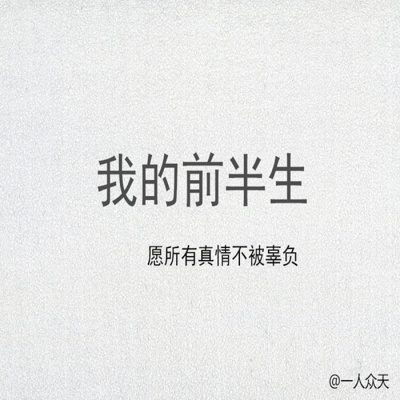 一人众天 - 我的前半生
